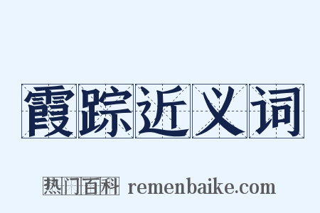 霞踪近义词是什么意思的图片